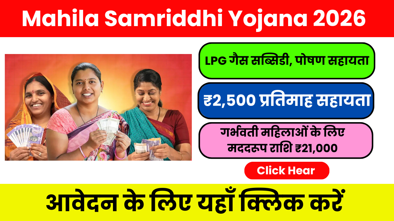 Mahila Samriddhi Yojana 2026 – नई अपडेट, लाभ और आवेदन प्रक्रिया