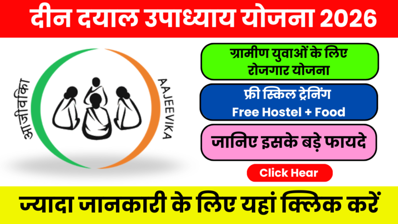 Deen Dayal Upadhyay Yojana 2026 – फ्री स्किल ट्रेनिंग और नौकरी