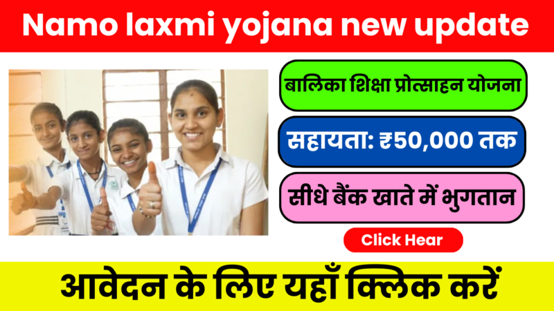 Namo laxmi yojana new update – बालिकाओं के लिए ₹50,000 सहायता
