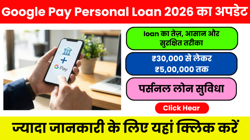 Google Pay Personal Loan 2026 -घर बैठे मिनटों में पर्सनल लोन पाने का आसान तरीका