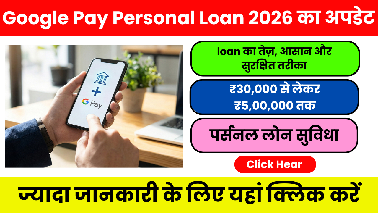 Google Pay Personal Loan 2026 -घर बैठे मिनटों में पर्सनल लोन पाने का आसान तरीका