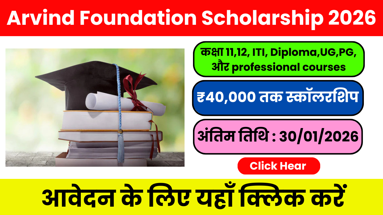 Arvind Foundation Scholarship 2026 – Class 11 से PG तक Scholarship: Eligibility, Benefits, Apply Process