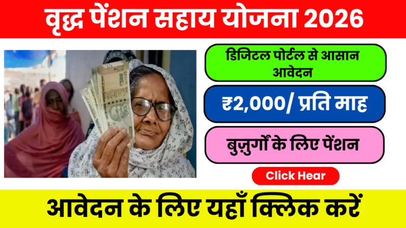 Old Age Pension yojana 2026 – 67.5 लाख लाभार्थियों तक पहुंच, जानिए पूरी जानकारी