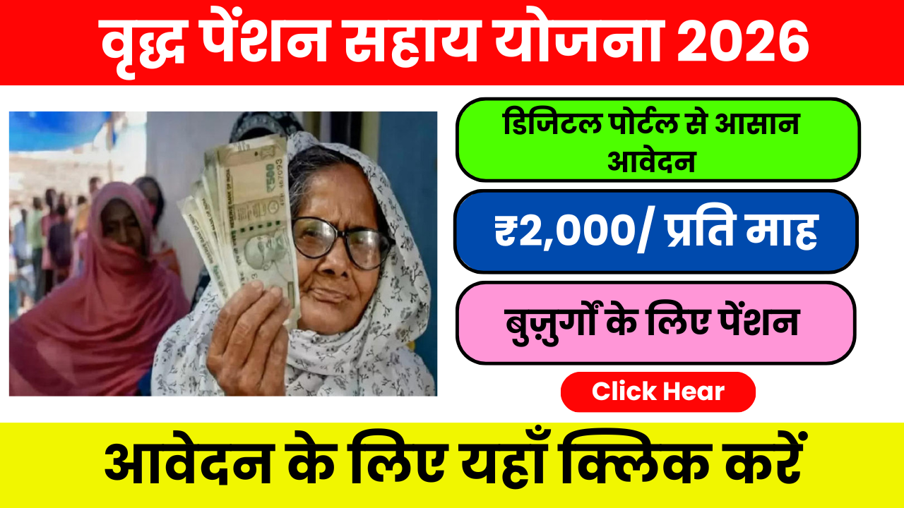 Old Age Pension yojana 2026 – 67.5 लाख लाभार्थियों तक पहुंच, जानिए पूरी जानकारी