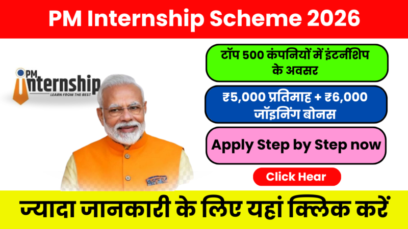 PM Internship Scheme 2026: 12 महीने की Govt Internship