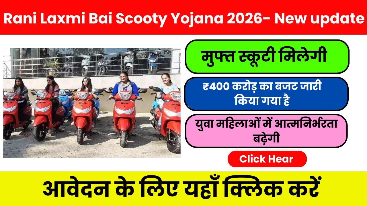 Rani Laxmi Bai Yojana 2026 – मुफ्त स्कूटी योजना की पूरी जानकारी