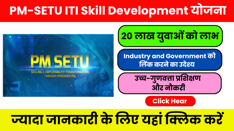 PM SETU ITI Skill Development Scheme – युवाओं को मिलेगा रोजगार-योग्यता लाभ