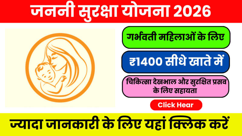 Janani suraksha yojana जानिए 2026 के नए अपडेट और लाभ
