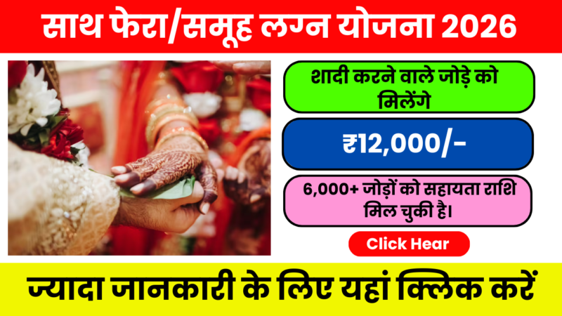 Sath Phera Samuh Lagna Yojana 2026 – गरीब जोड़ों को शादी सहायता