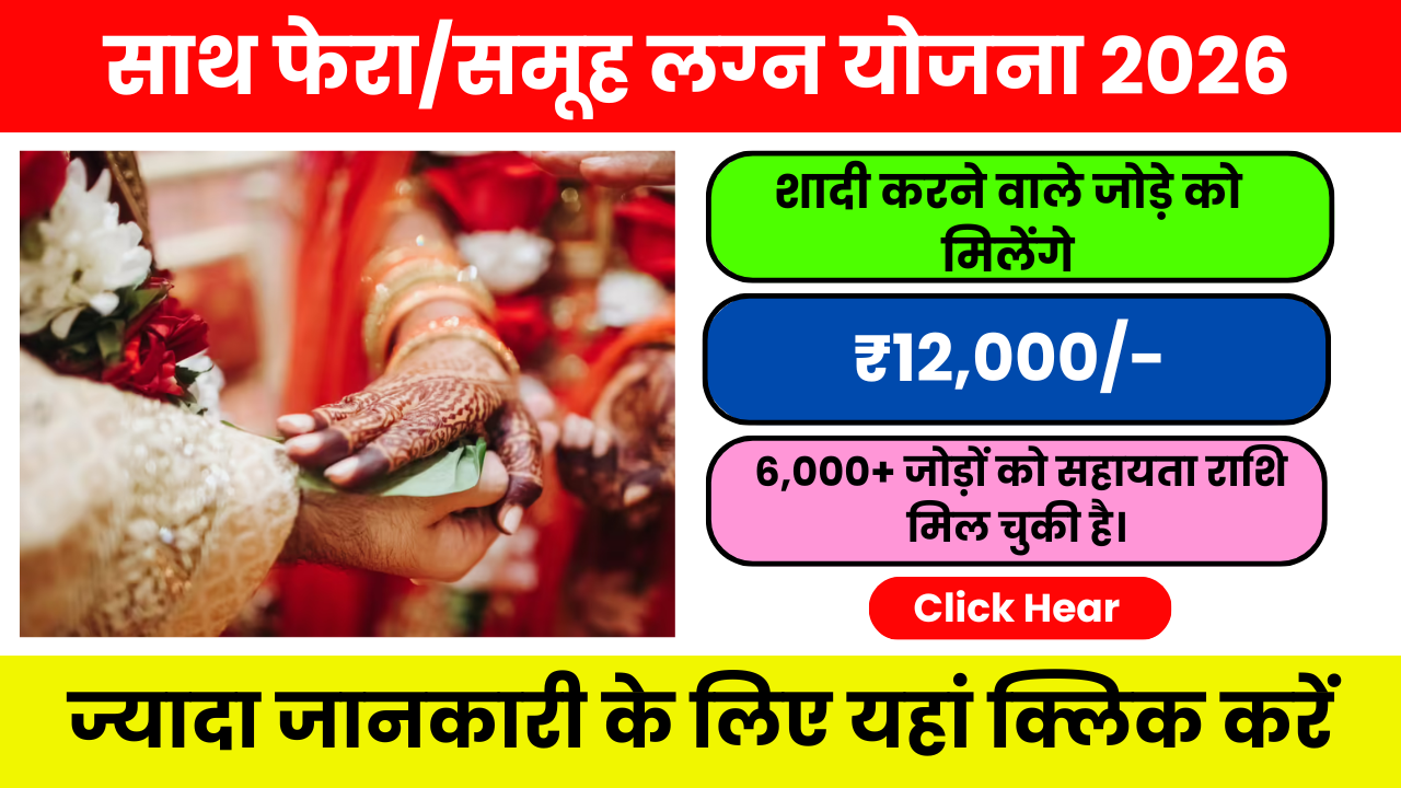 Sath Phera Samuh Lagna Yojana 2026 – गरीब जोड़ों को शादी सहायता
