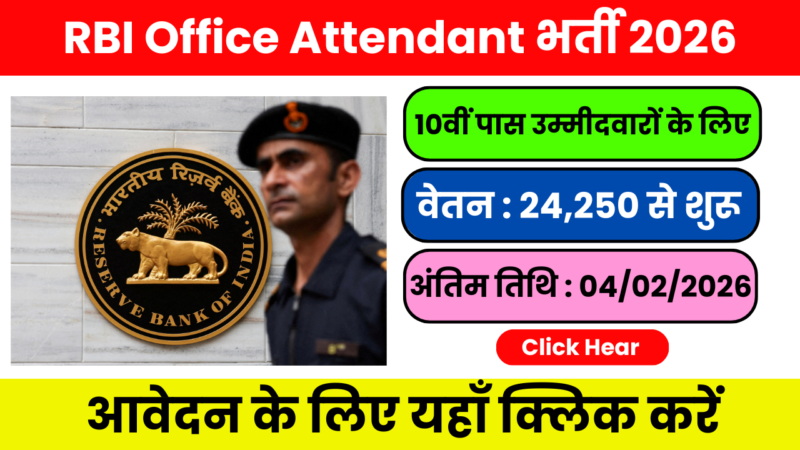 RBI Recruitment 2026: 10वीं पास के लिए ऑफिस अटेंडेंट नौकरी पूरी जानकारी