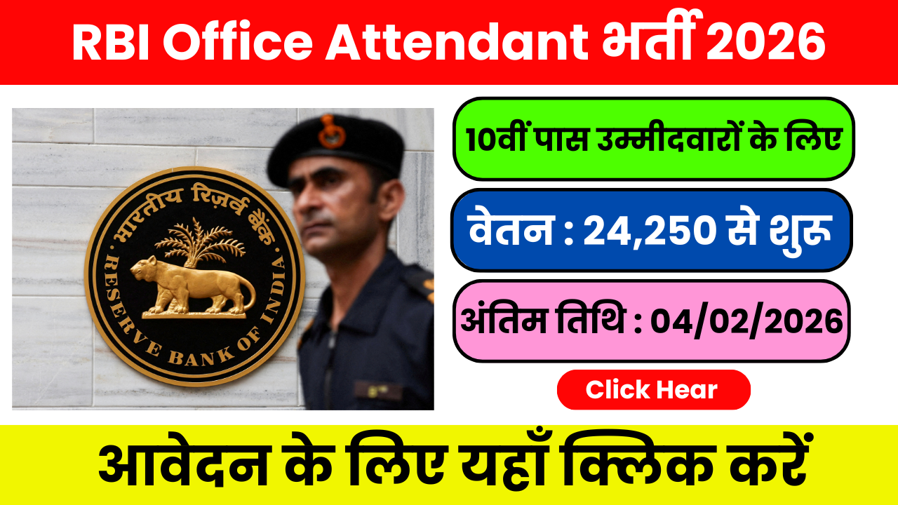 RBI Recruitment 2026: 10वीं पास के लिए ऑफिस अटेंडेंट नौकरी पूरी जानकारी