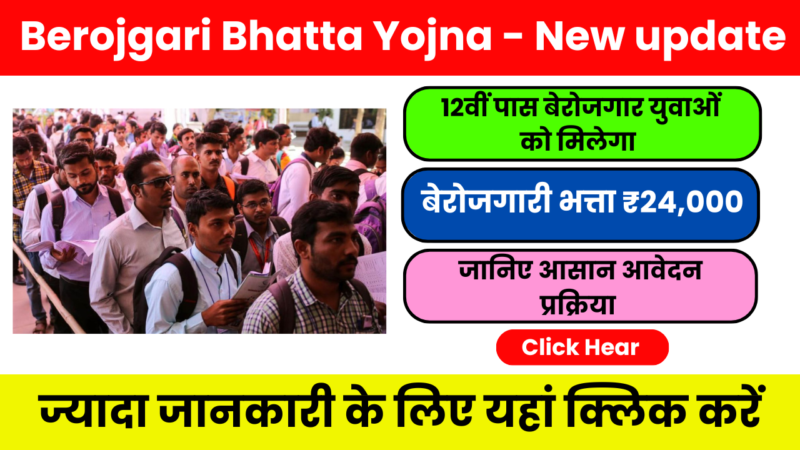 Berojgari Bhatta Yojna – 12वीं पास को सालाना ₹24,000 का लाभ