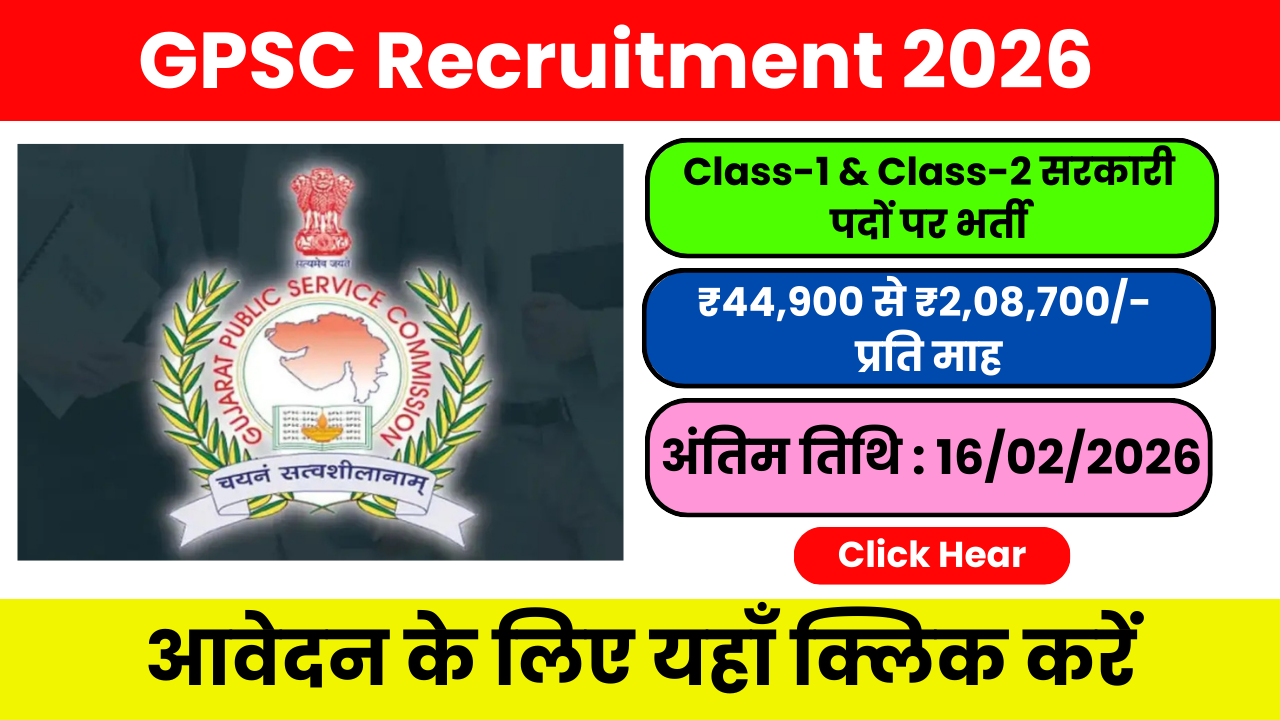 GPSC Recruitment 2026: आई बड़ी सरकारी भर्ती, जानिए आधिकारिक जानकारी