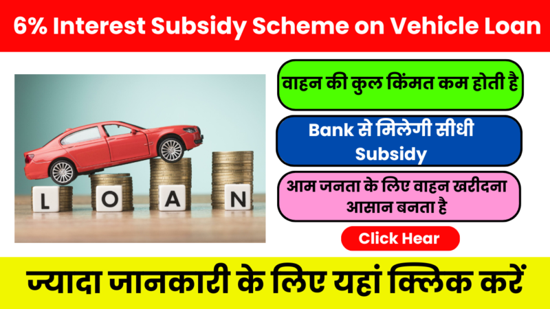 6% Interest Subsidy Scheme on Vehicle Loan – बैंक से गाड़ी खरीदना हुआ आसान