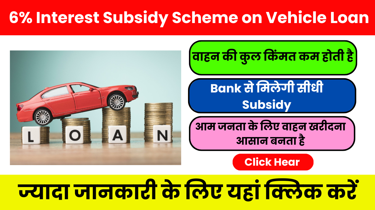 6% Interest Subsidy Scheme on Vehicle Loan – बैंक से गाड़ी खरीदना हुआ आसान