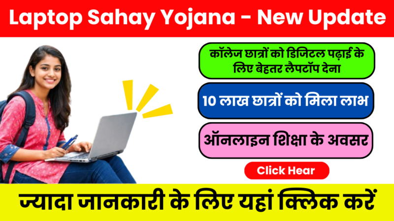 Laptop Sahay Yojana 2026 – छात्रों के लिए खुशखबरी, जानिए नया अपडेट