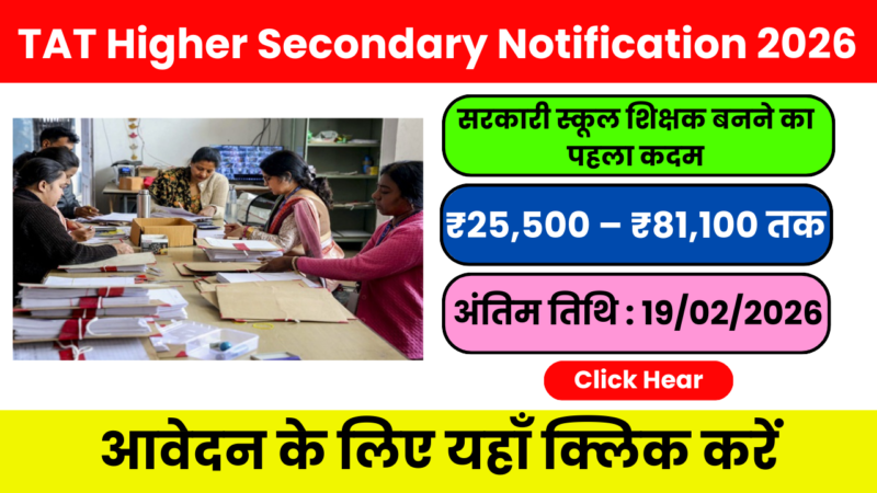 TAT Higher Secondary 2026 – योग्यता, सिलेबस और आवेदन प्रक्रिया”
