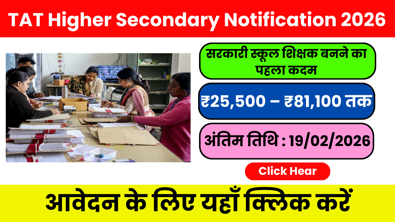 TAT Higher Secondary 2026 – योग्यता, सिलेबस और आवेदन प्रक्रिया”