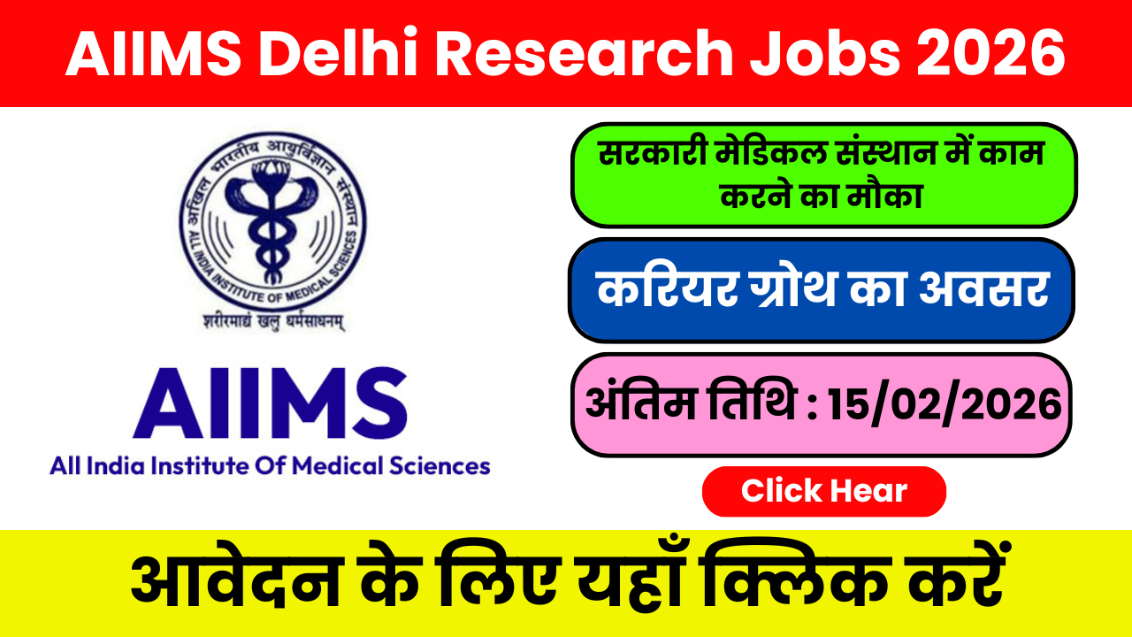 AIIMS Delhi Research Jobs 2026 – सरकार अनुसंधान भर्ती गाइड