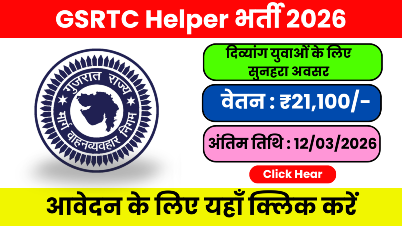 GSRTC Helper Vacancy 2026 – दिव्यांग उम्मीदवारों के लिए 297 सरकारी पद