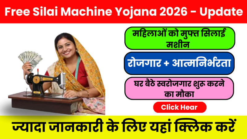 Free Silai Machine Yojana 2026 – कैसे पाएं लाभ? जानिए कैसे !