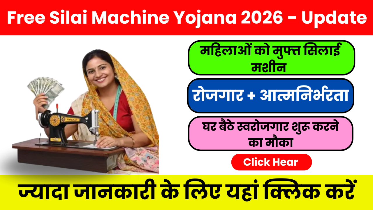 Free Silai Machine Yojana 2026 – कैसे पाएं लाभ? जानिए कैसे !