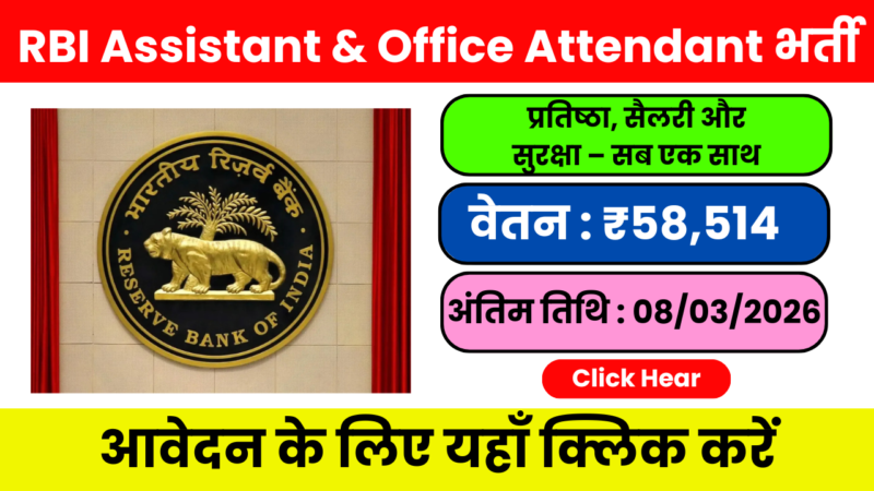 RBI Jobs 2026 -सरकारी बैंकिंग सेक्टर की सबसे प्रतिष्ठित नौकरी