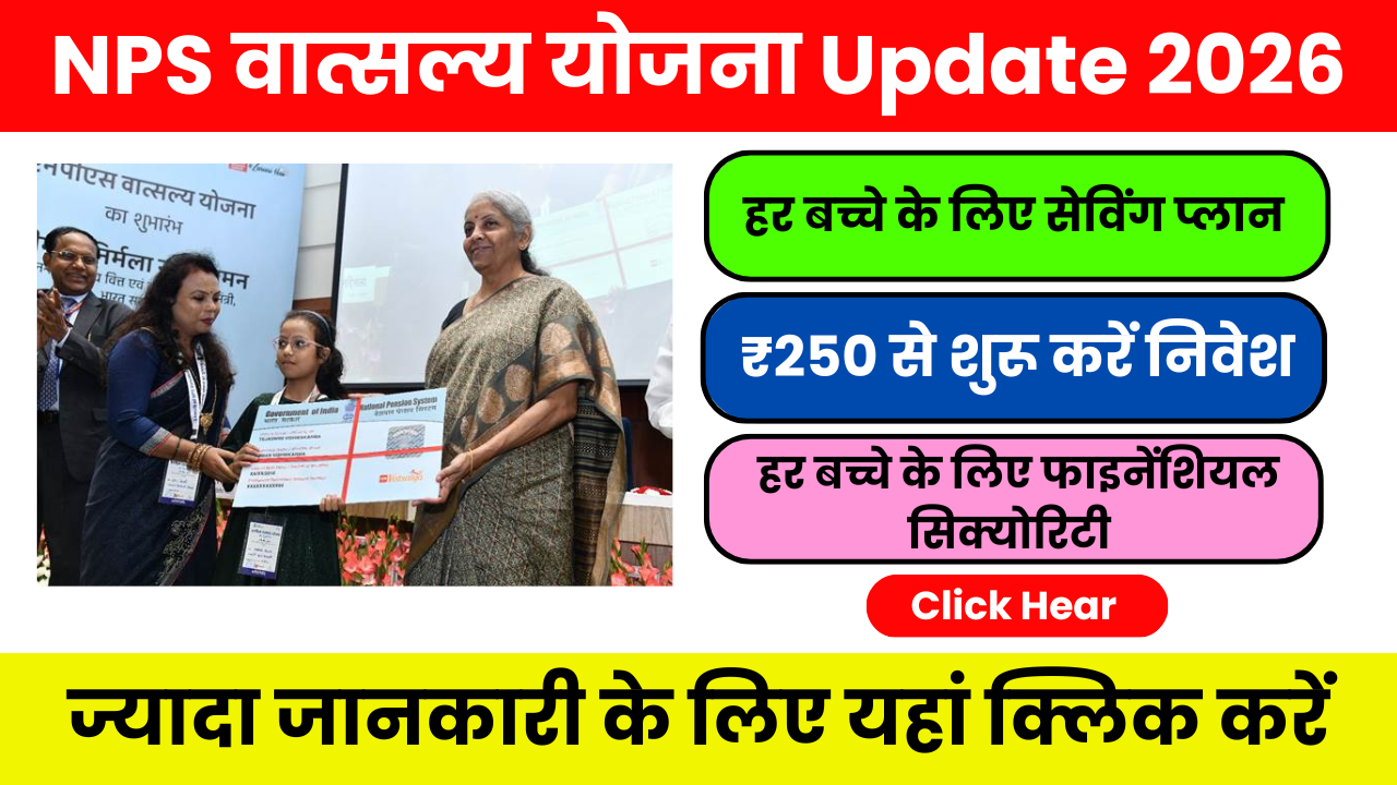 NPS Vatsalya Scheme update 2026 – बच्चों के भविष्य की गारंटी