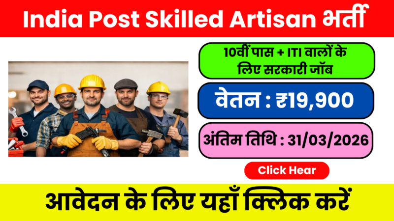 India Post Skilled Artisan Recruitment 2026 – डाक विभाग में तकनीकी पदों पर सरकारी नौकरी