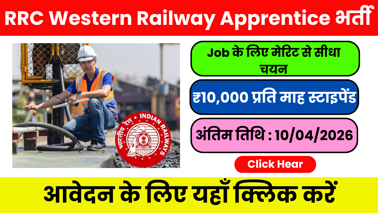 RRC Western Railway में 3000+ Apprentice पदों पर भर्ती