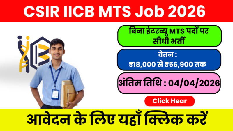 CSIR IICB MTS Recruitment 2026 – पूरी जानकारी