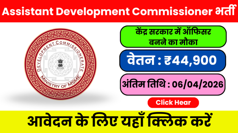 Assistant Development Commissioner Vacancy 2026 – सरकारी सुविधाओं का पूरा लाभ