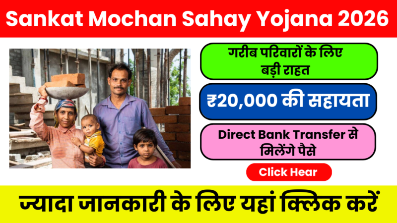 Sankat Mochan Sahay Yojana 2026 – ये मौका बार-बार नहीं मिलेगा