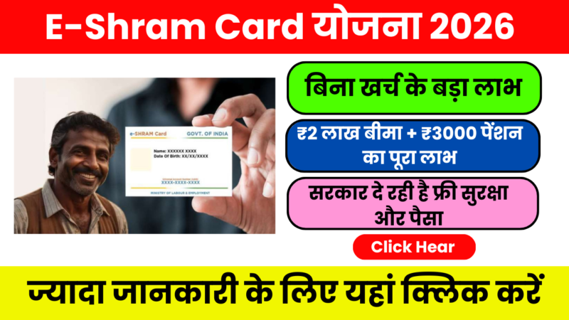 E-Shram Card Yojana 2026 – पूरी जानकारी (Online Apply, लाभ, सैलरी, Last Date)
