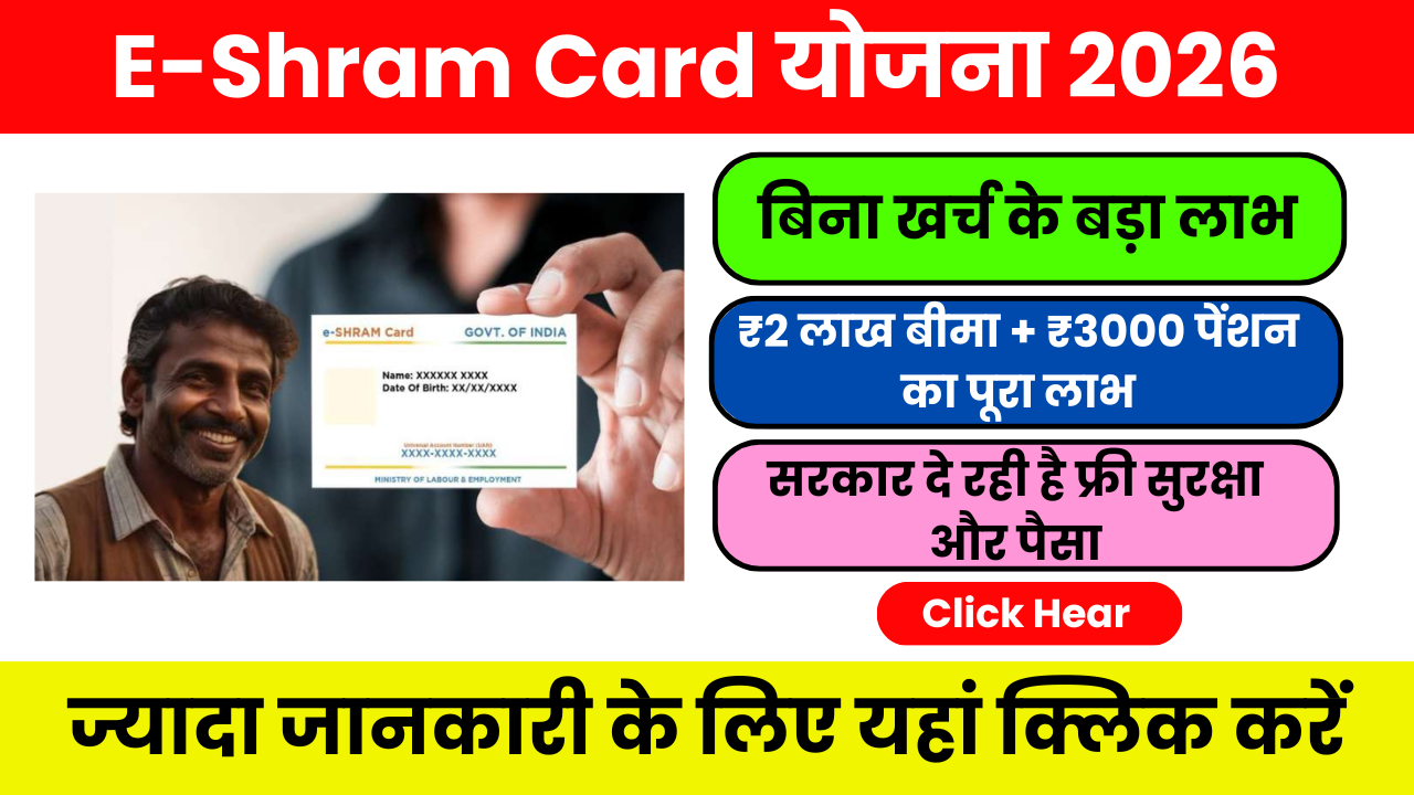 E-Shram Card Yojana 2026 – पूरी जानकारी (Online Apply, लाभ, सैलरी, Last Date)