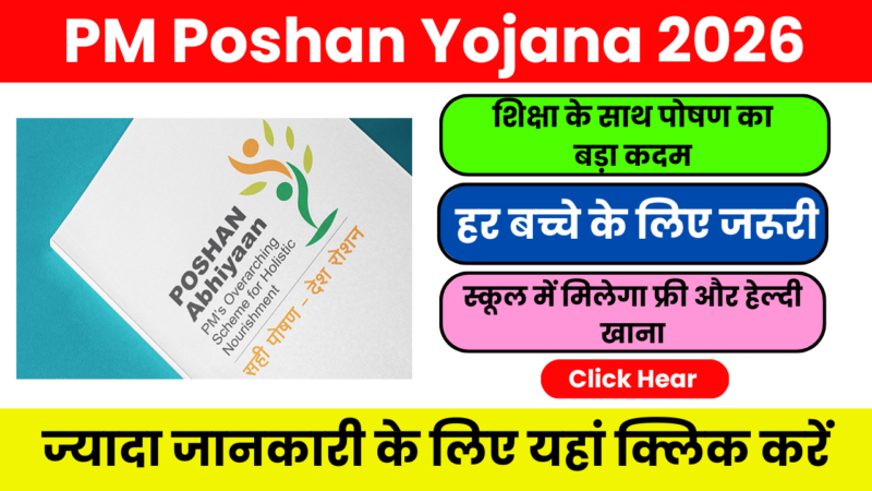 PM Poshan Yojana 2026 – ये मौका आपके बच्चे के लिए खास