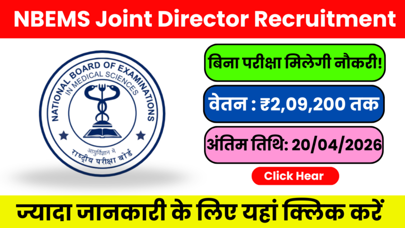 NBEMS Joint Director Recruitment 2026: सरकारी सुविधा + हाई सैलरी का कॉम्बिनेशन