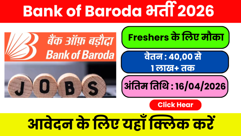 Bank of Baroda भर्ती 2026 – BOB में आज ही apply करें