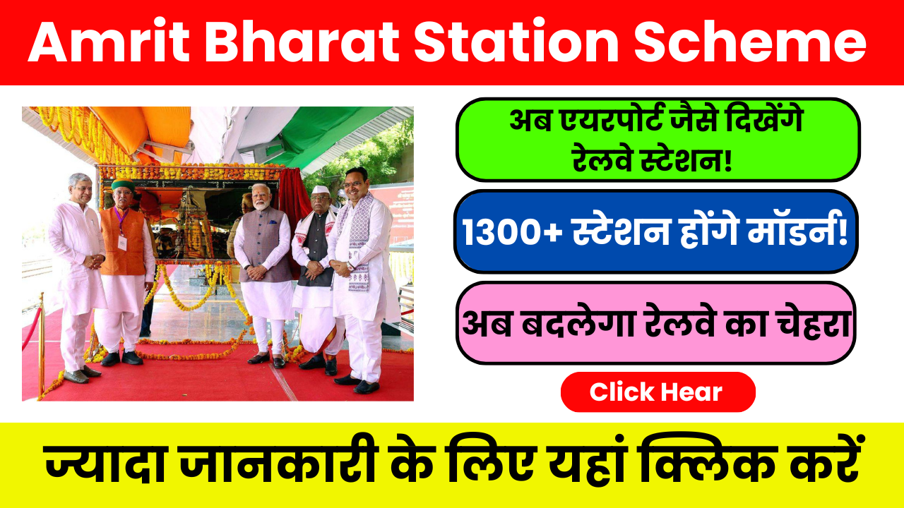 Amrit Bharat Station Scheme 2026: यह योजना बदल देगी भारत का रेलवे सिस्टम!