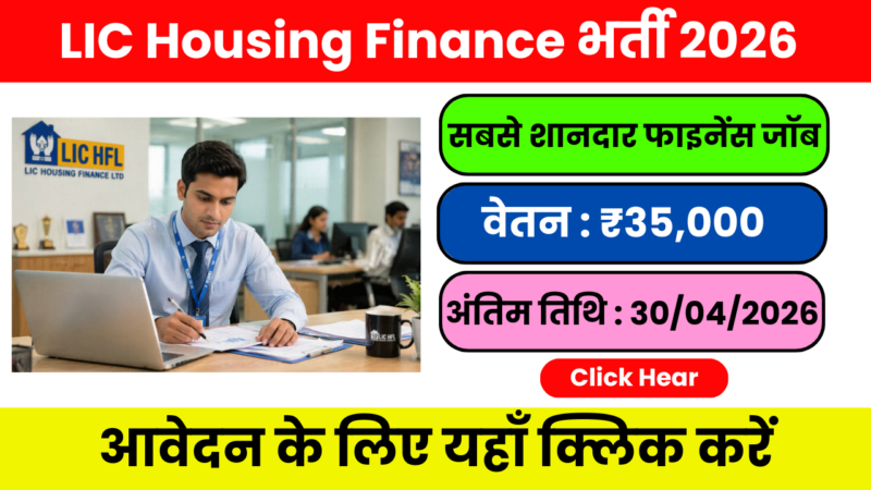 LIC HFL Junior Assistant jobs 2026 – करियर की नई शुरुआत करें