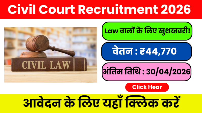 Civil Court Recruitment 2026: नौकरी के साथ घर, गाड़ी और सरकारी सुविधा