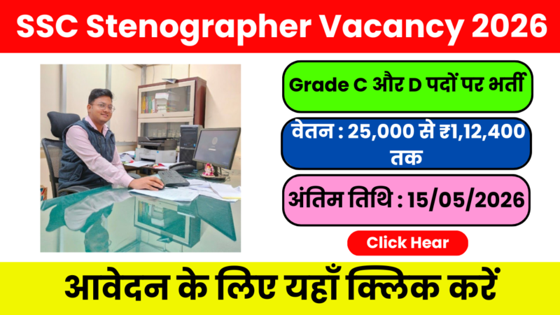 SSC Stenographer Vacancy 2026 : 12वीं पास वालों के लिए सुपरहिट भर्ती