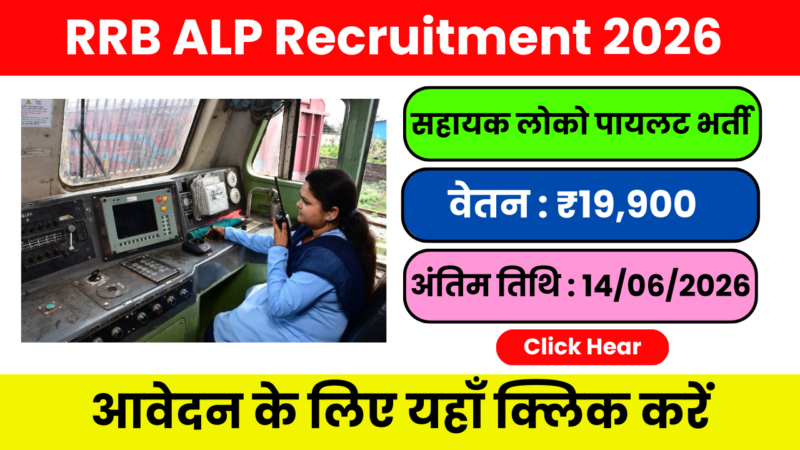 RRB ALP Recruitment 2026: 10वीं + ITI वालों के लिए सुनहरा मौका