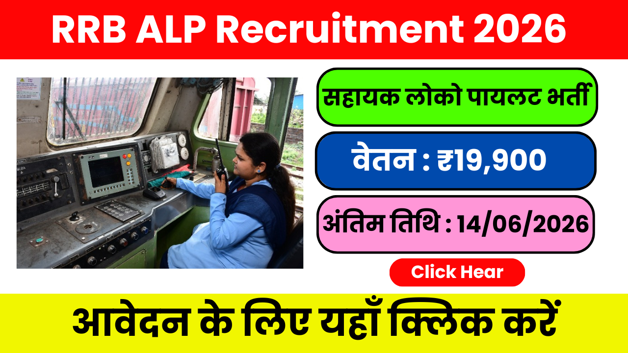 RRB ALP Recruitment 2026: 10वीं + ITI वालों के लिए सुनहरा मौका