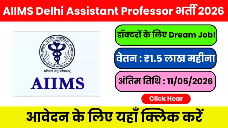 AIIMS Delhi Assistant Professor Recruitment 2026 (पूरा विवरण)