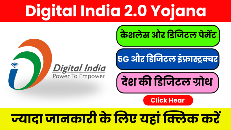 Digital India 2.0 Yojana (5G और ग्रामीण AI हब पर फोकस) – पूरा विवरण