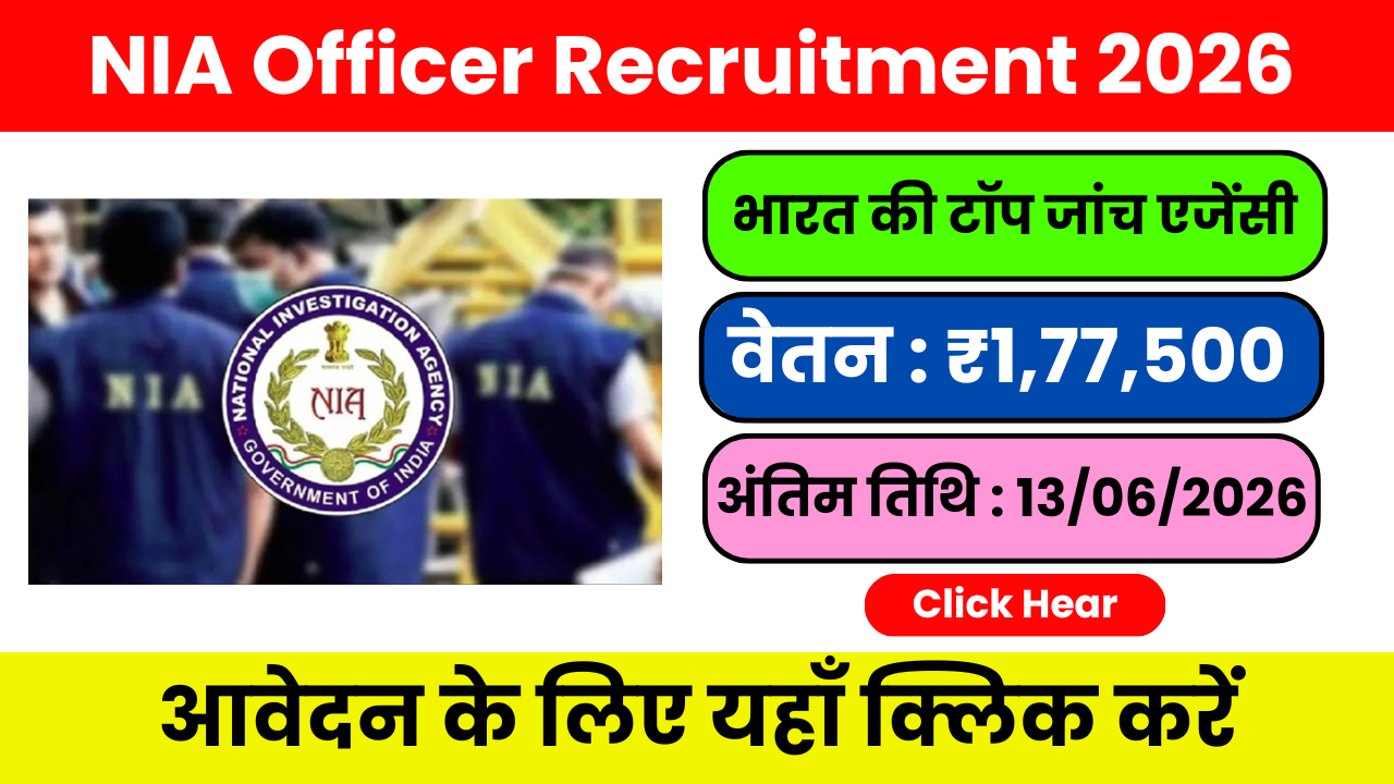 NIA Recruitment 2026 – नौकरी मिल गई तो जिंदगी सेट!