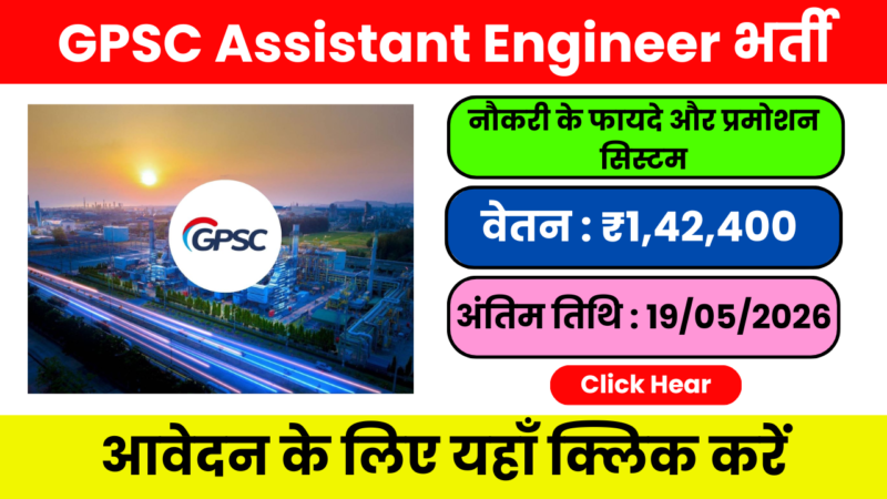 GPSC Assistant Engineer भर्ती 2026 – परीक्षा का पूरा प्रोसेस Step-by-Step