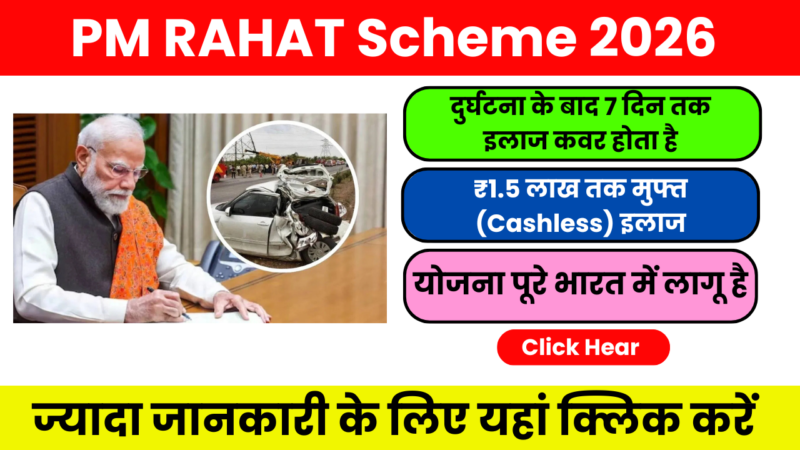 PM RAHAT Scheme 2026 – इलाज सरकारी और प्राइवेट दोनों अस्पतालों में मिलता है